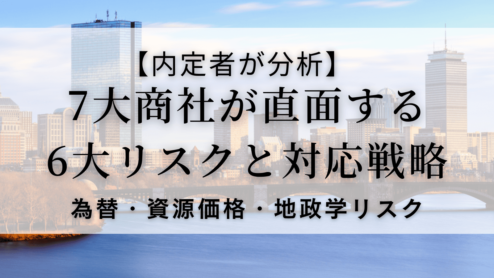 【内定者が分析】7大商社が直面する6大リスクと対応戦略②為替・資源価格・地政学リスク