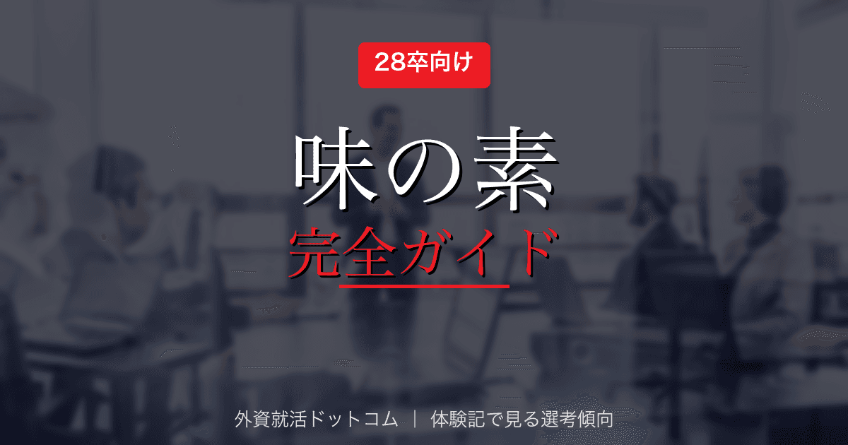 【28卒】味の素完全ガイド｜事務系・技術系の選考フロー・面接対策
