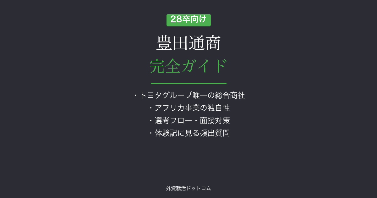 【28卒】豊田通商完全ガイド｜選考フロー・面接対策