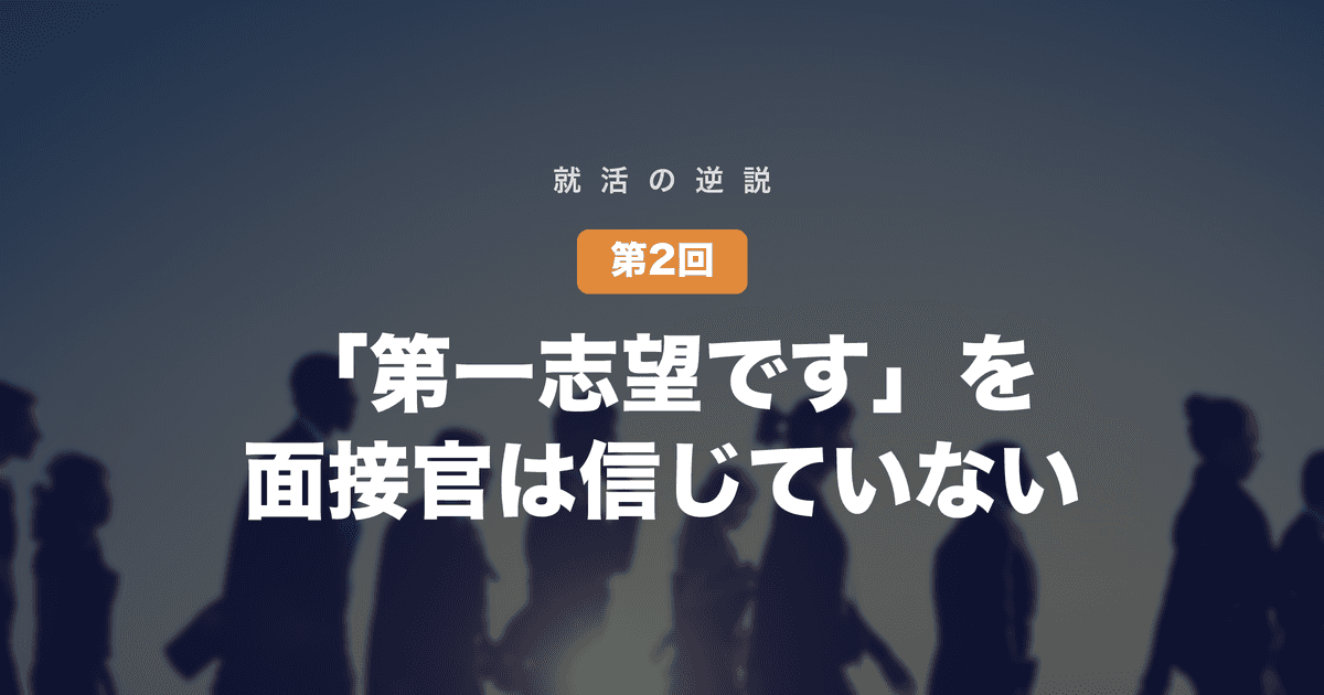 【就活の逆説 第2回】「御社が第一志望です」を、面接官は信じていない──それでも聞き続ける本当の理由