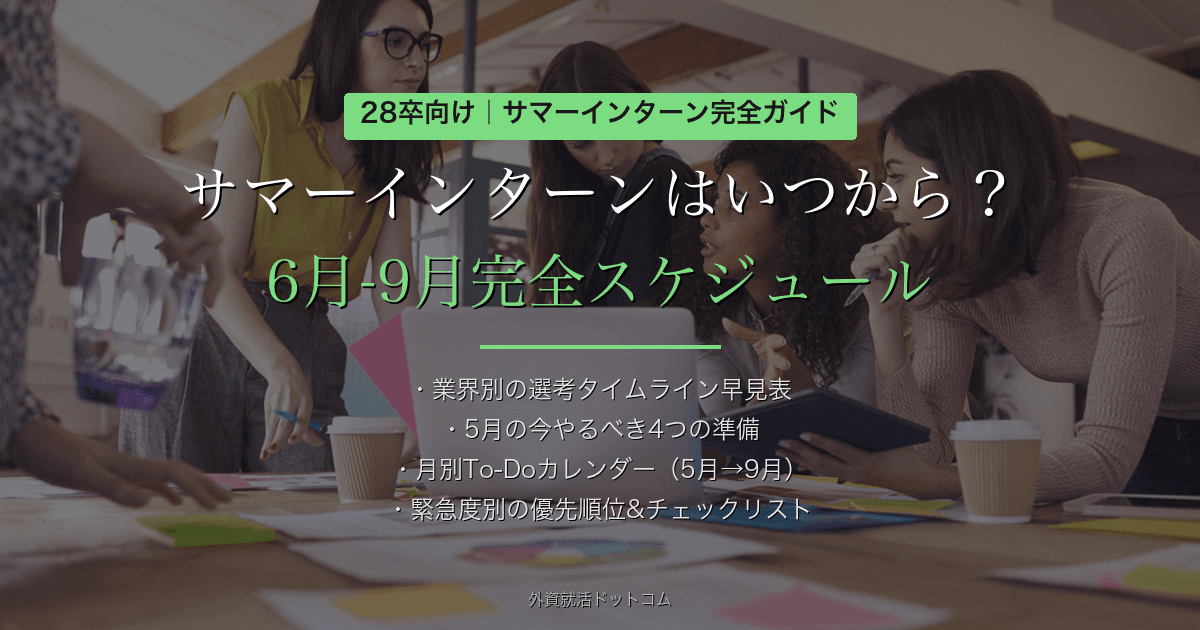 【28卒】サマーインターンはいつから？6月-9月完全スケジュール&5月から始める準備チェックリスト