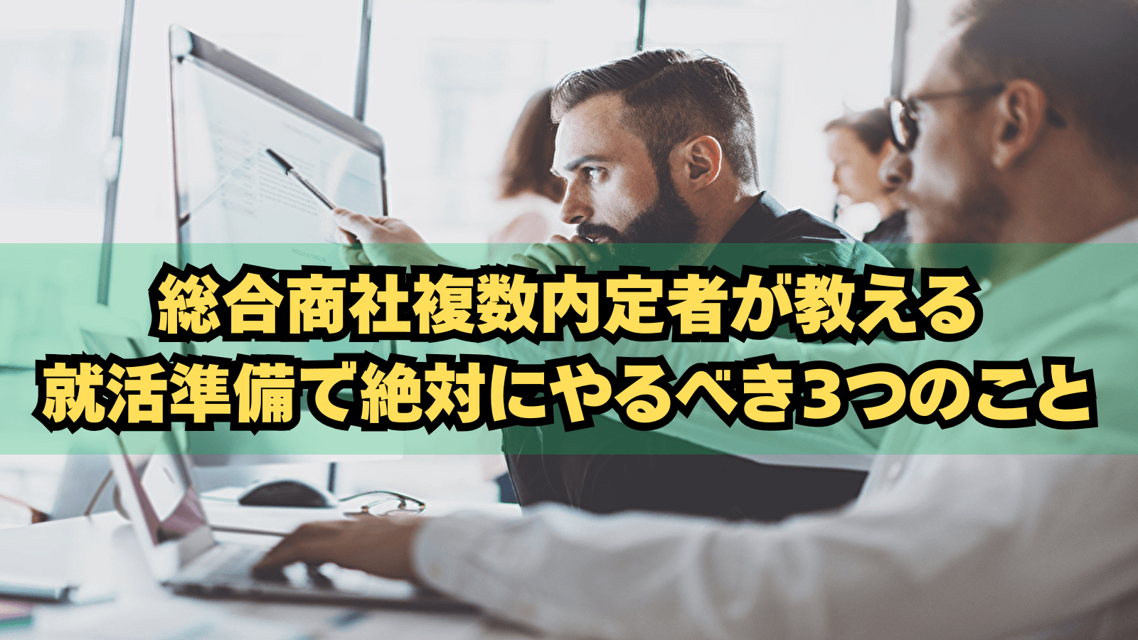就活初心者必見！総合商社複数内定者が教える！就活準備で絶対にやるべき3つのこと