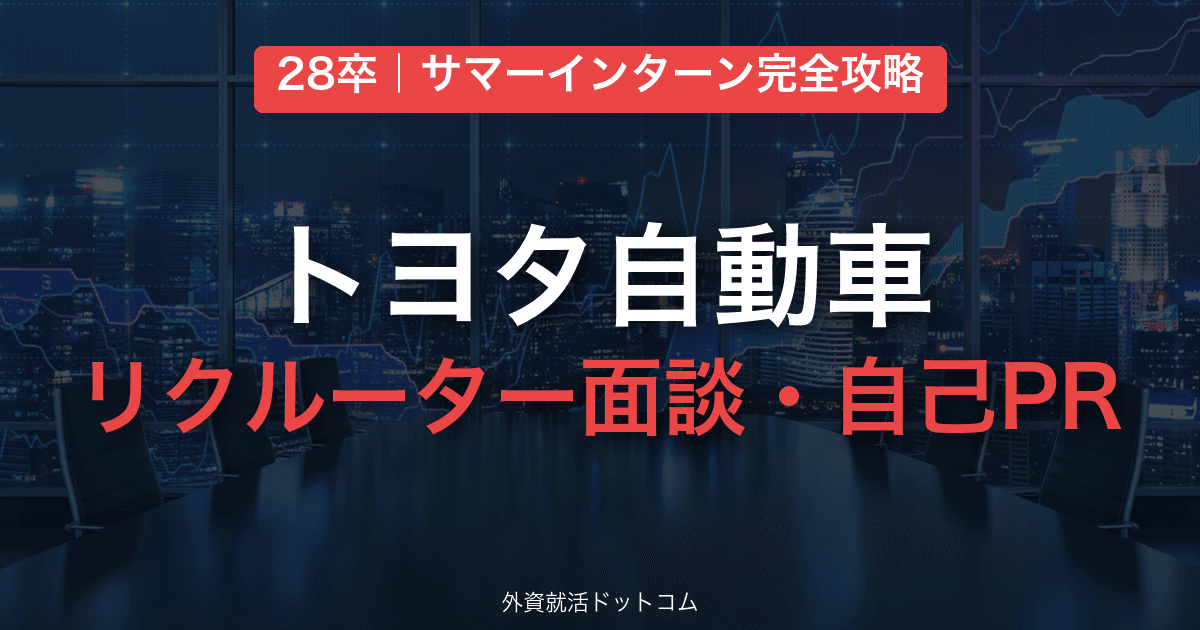 【28卒】トヨタ自動車 サマーインターン完全攻略｜リクルーター面談・自己PRシート深掘りの対策と通過のコツ