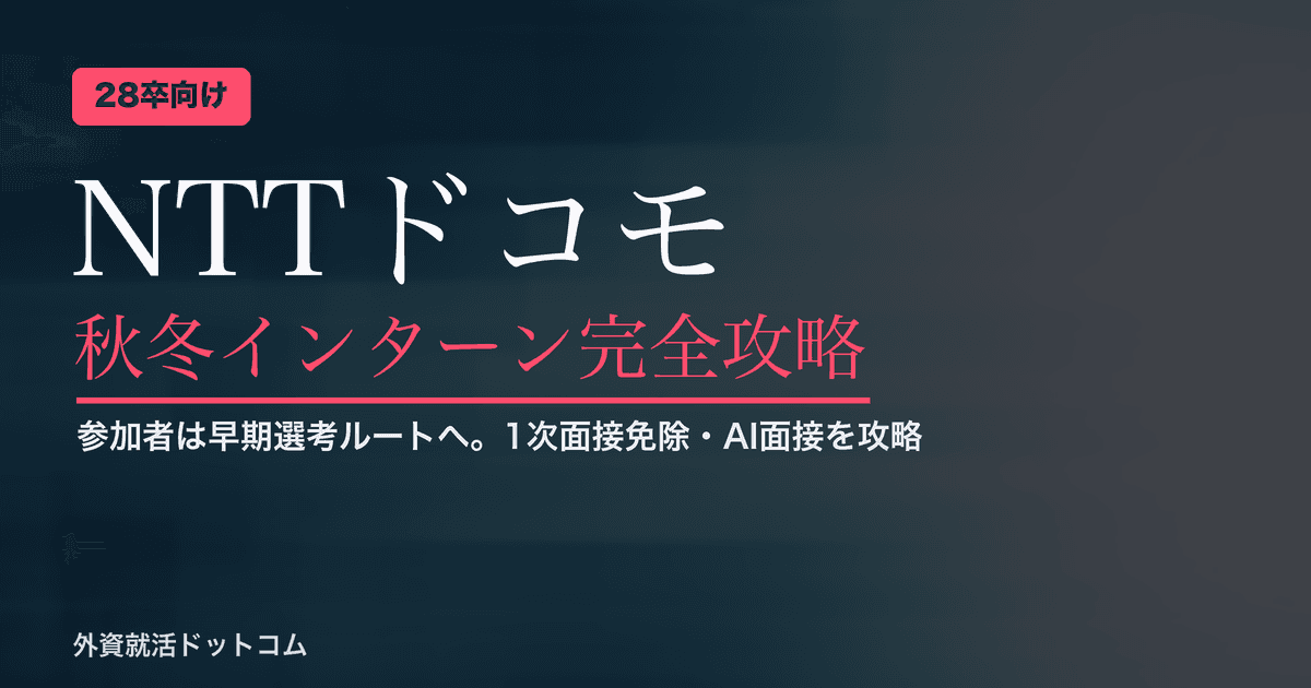 【28卒】NTTドコモ 秋冬インターン完全攻略｜参加者が乗れる「早期選考ルート」と1次面接免除・AI面接の対策