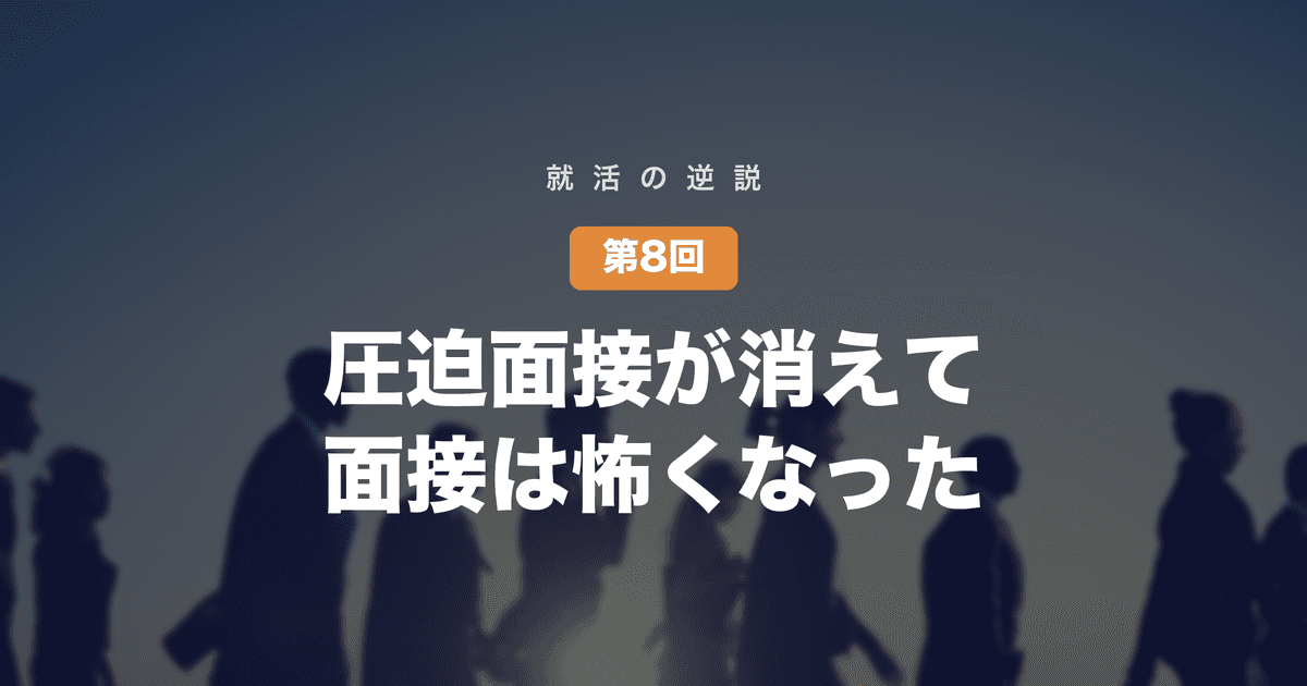 【就活の逆説 第8回】圧迫面接が消えて、面接は前より「怖く」なった──優しい口調で進む、精密な深掘りの正体