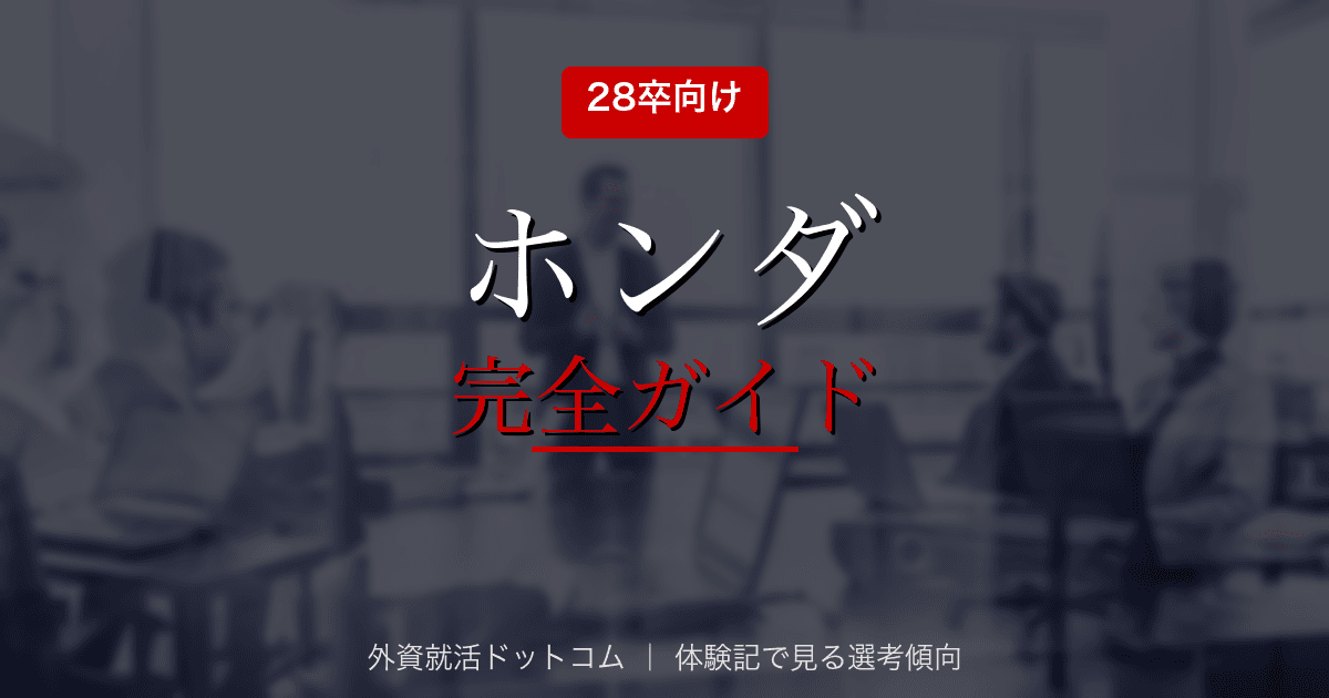 【28卒】ホンダ完全ガイド｜公開情報で見る企業概要と選考対策の方向性