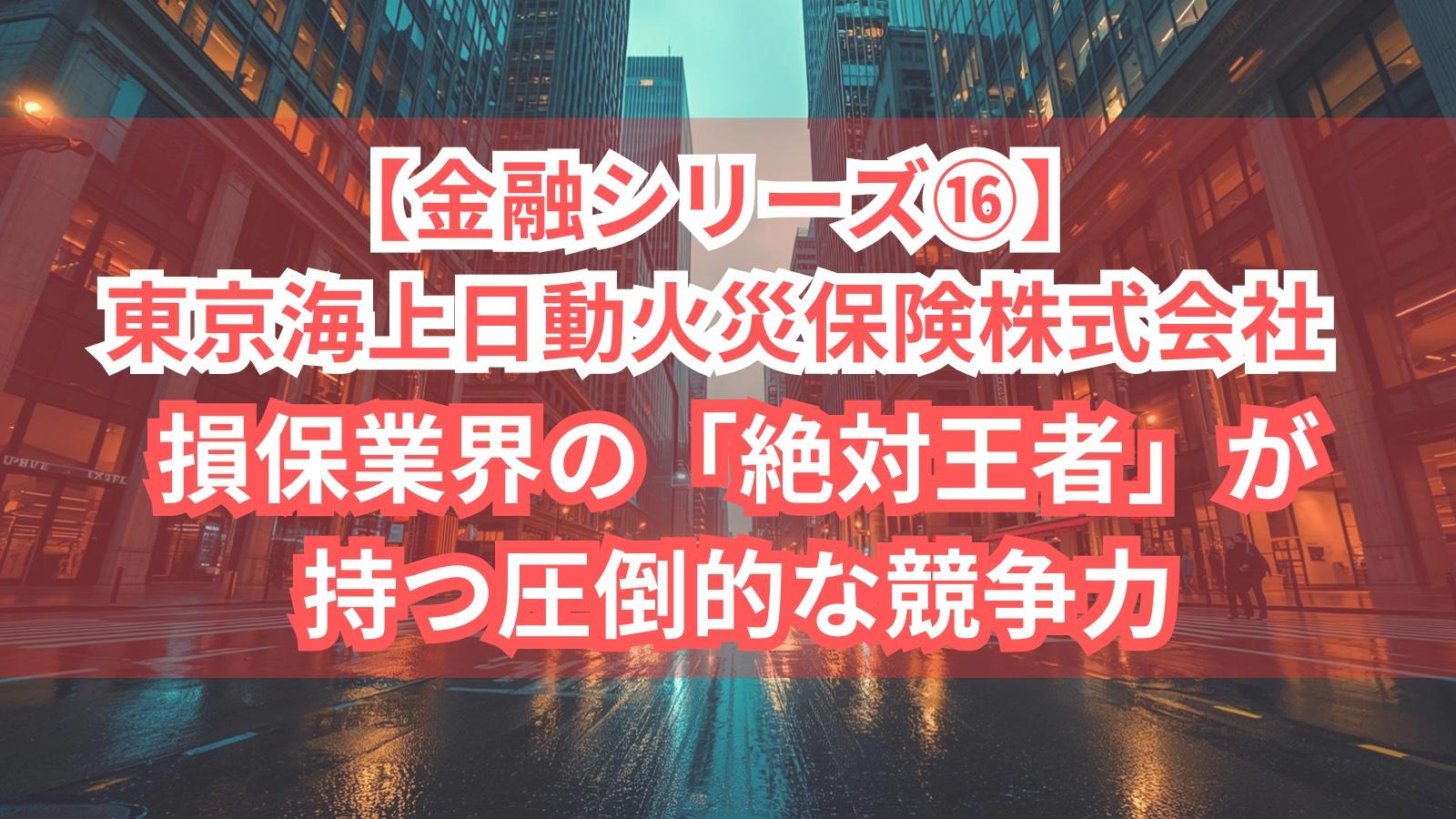 【金融シリーズ⑯】東京海上日動火災保険株式会社｜損保業界の「絶対王者」が持つ圧倒的な競争力