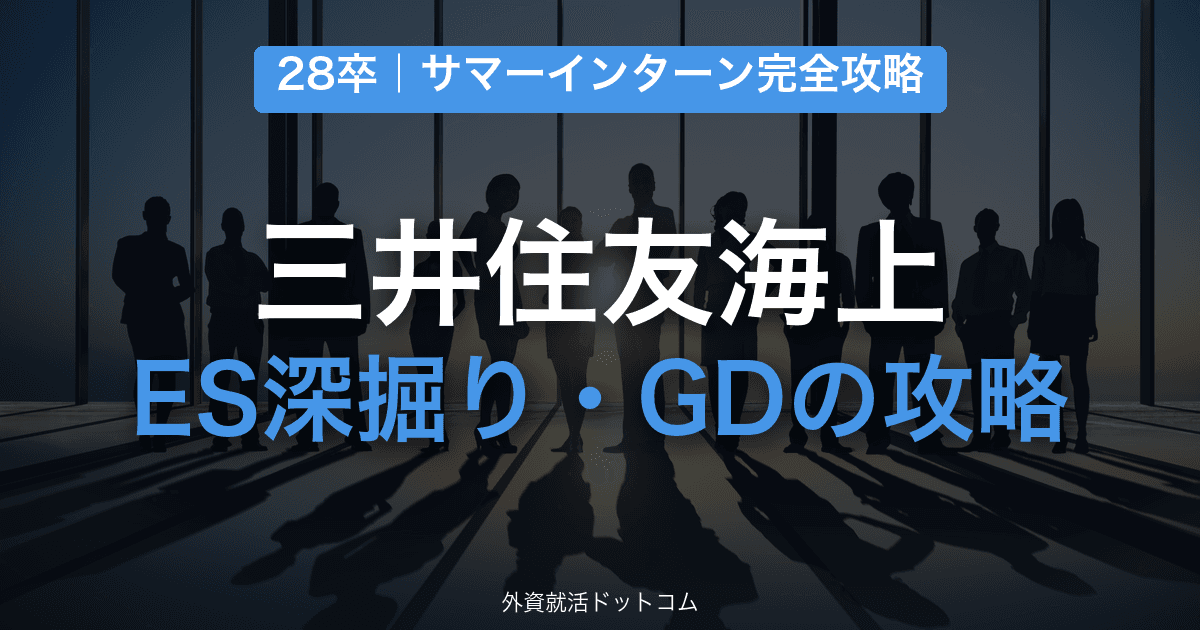【28卒】三井住友海上火災保険 サマーインターン完全攻略｜ES深掘り・GDの対策と通過のコツ