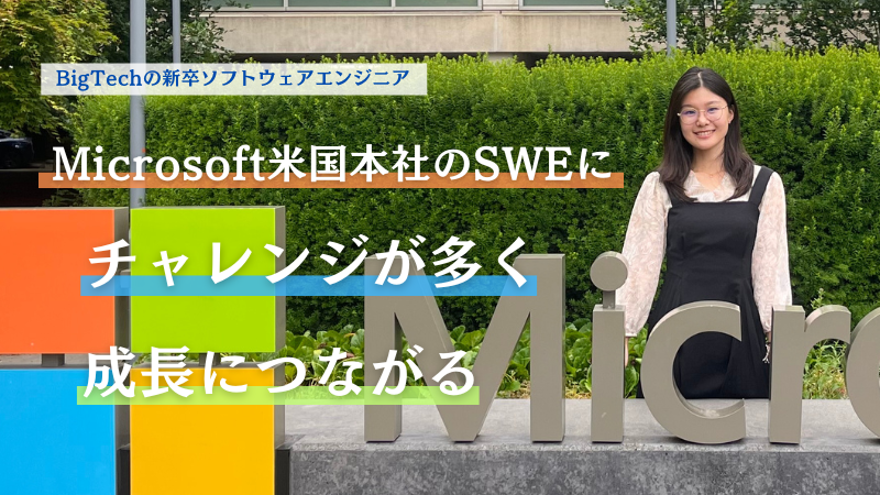 新卒でマイクロソフト米国本社のSWEに「新しいチャレンジが多く、成長につながる」