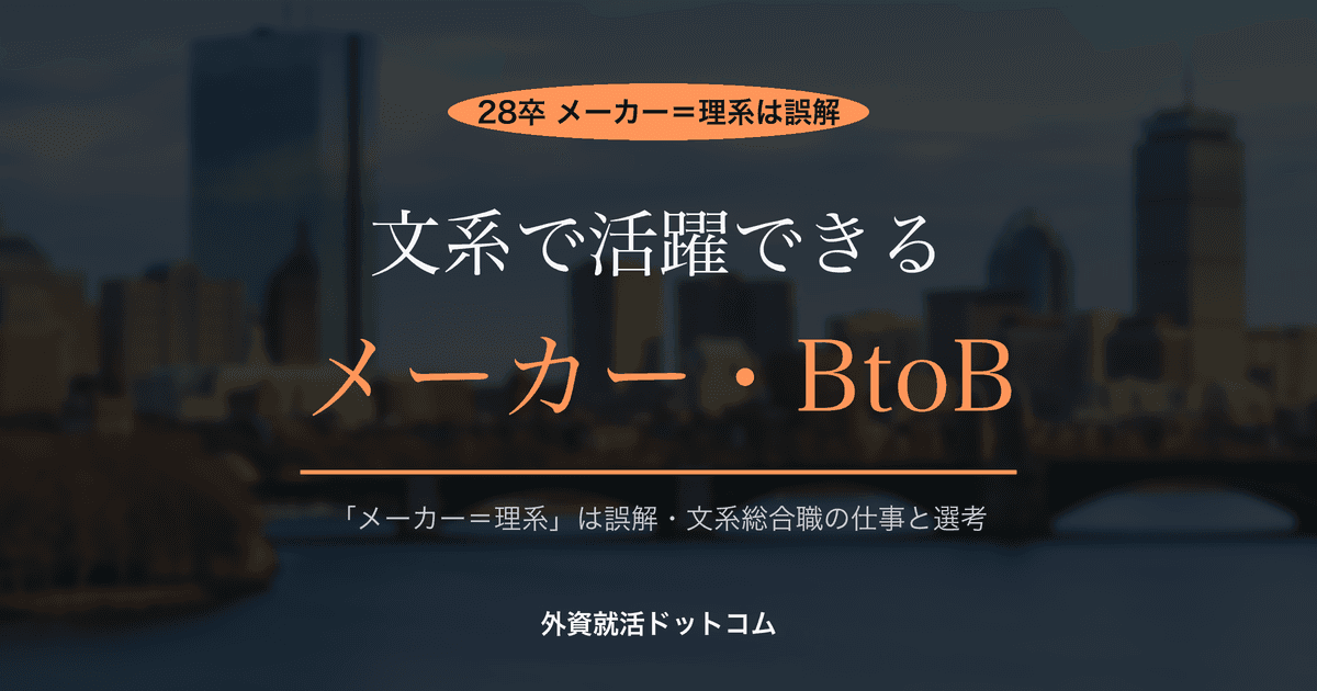 【28卒】文系総合職で活躍できるメーカー・BtoB大手まとめ｜「メーカー＝理系」は誤解、文系の仕事と選考のリアル