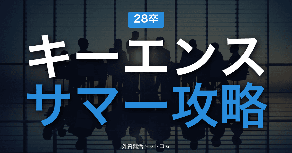 【28卒】キーエンス サマーインターン完全攻略｜高収益BtoBの選考攻略