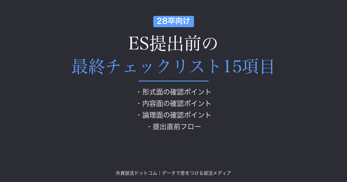 【28卒】ES提出前の最終チェックリスト15項目｜通過率を上げる自己添削の方法