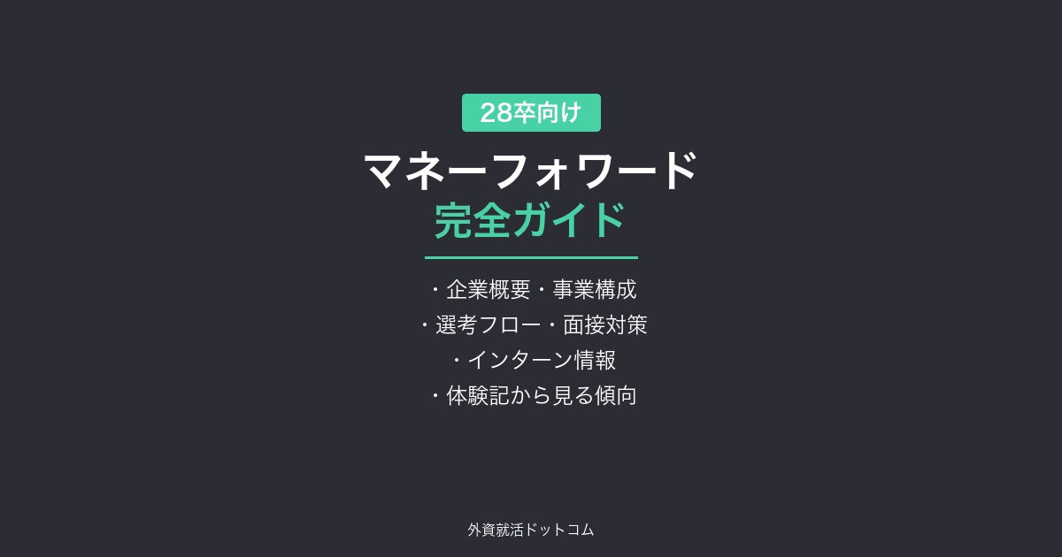 【28卒】マネーフォワード完全ガイド｜フィンテック×SaaSの選考フロー・面接対策・体験記まとめ