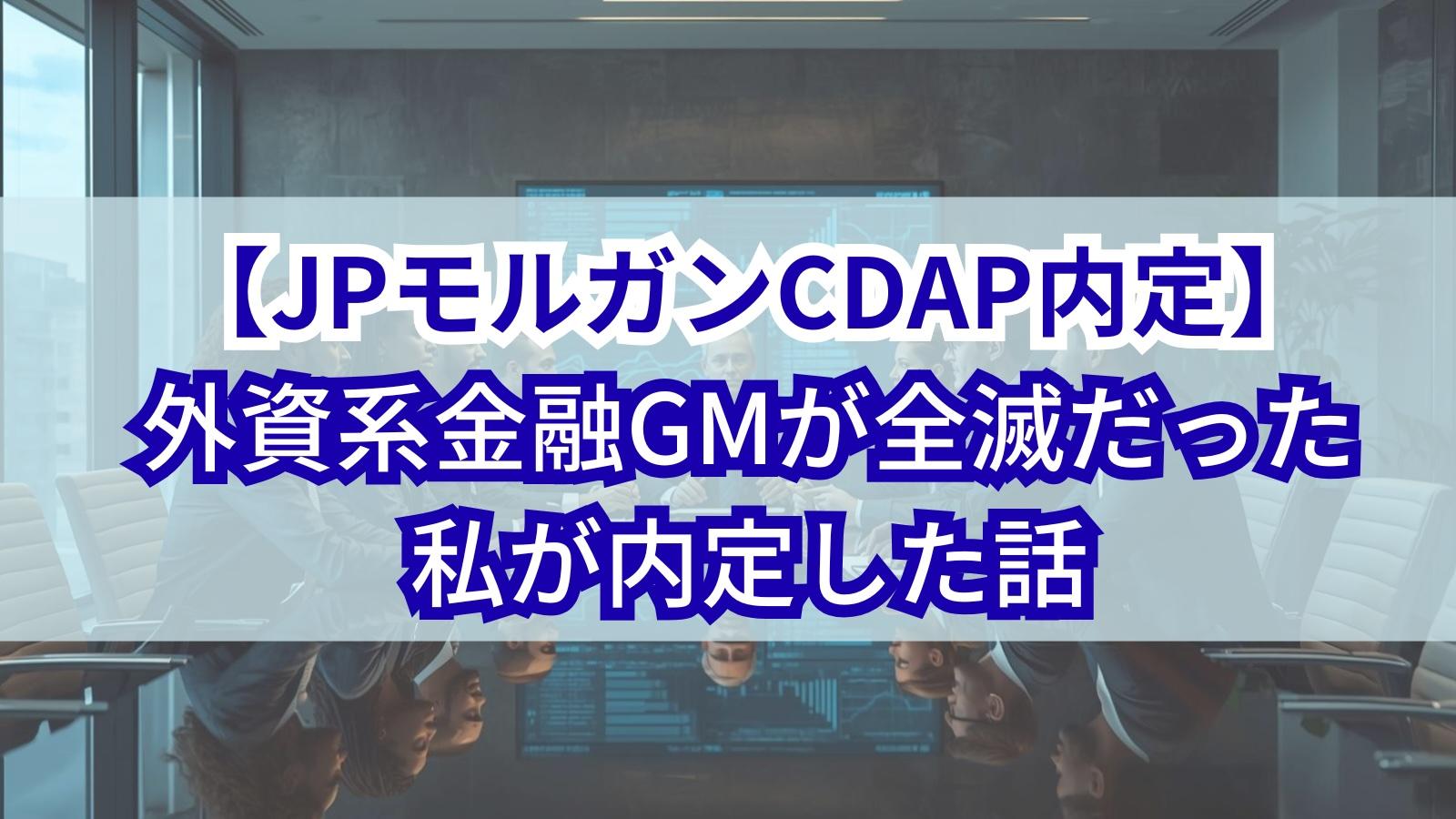 【JPモルガンCDAP内定】外資系金融GMが全滅だった私が内定した話