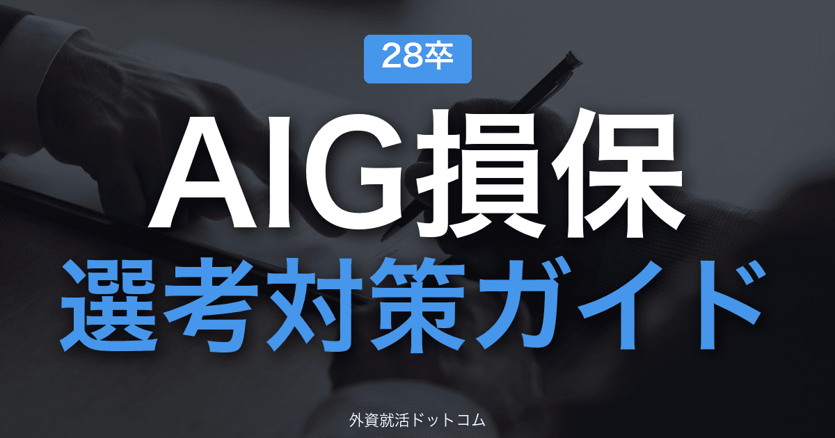 【28卒】AIG損害保険 選考対策ガイド｜体験記で読み解くES・面接の通過法