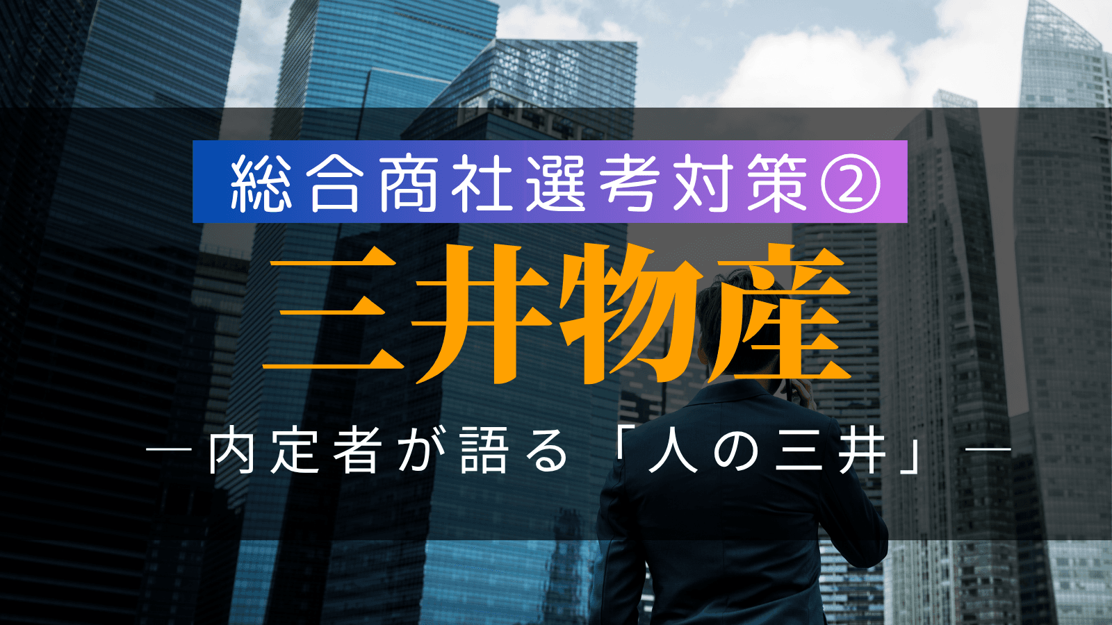 【総合商社選考対策②】三井物産・選考対策：複数内定者が語る「人の三井」の徹底解剖と戦略