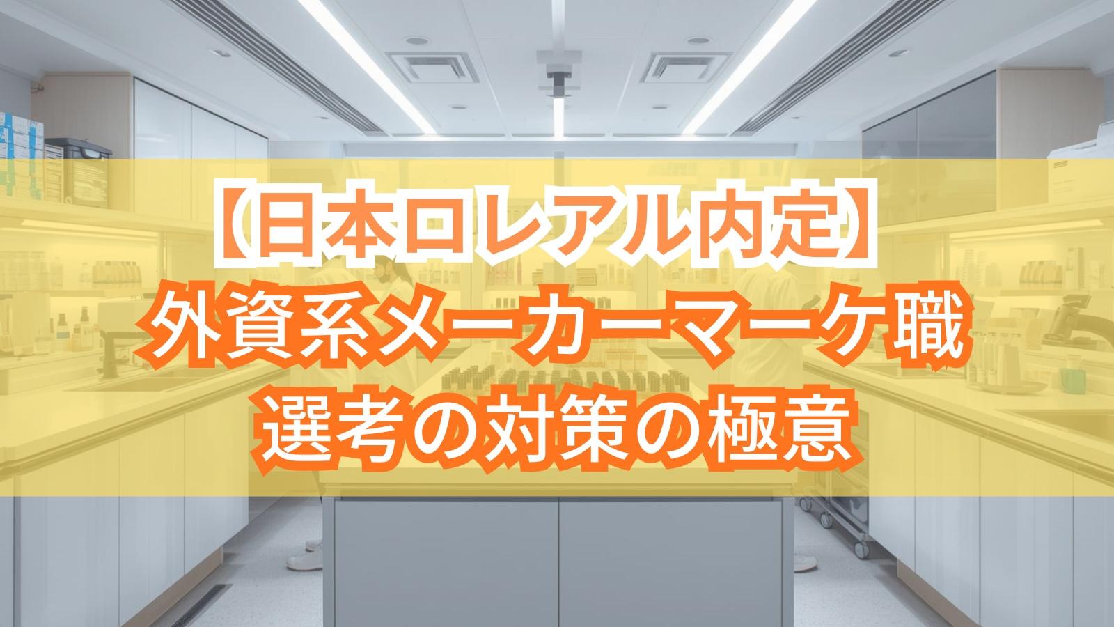 【日本ロレアル内定】外資系メーカーマーケ職選考の対策の極意