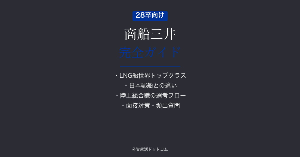 【28卒】商船三井完全ガイド｜陸上総合職の選考フロー・面接対策