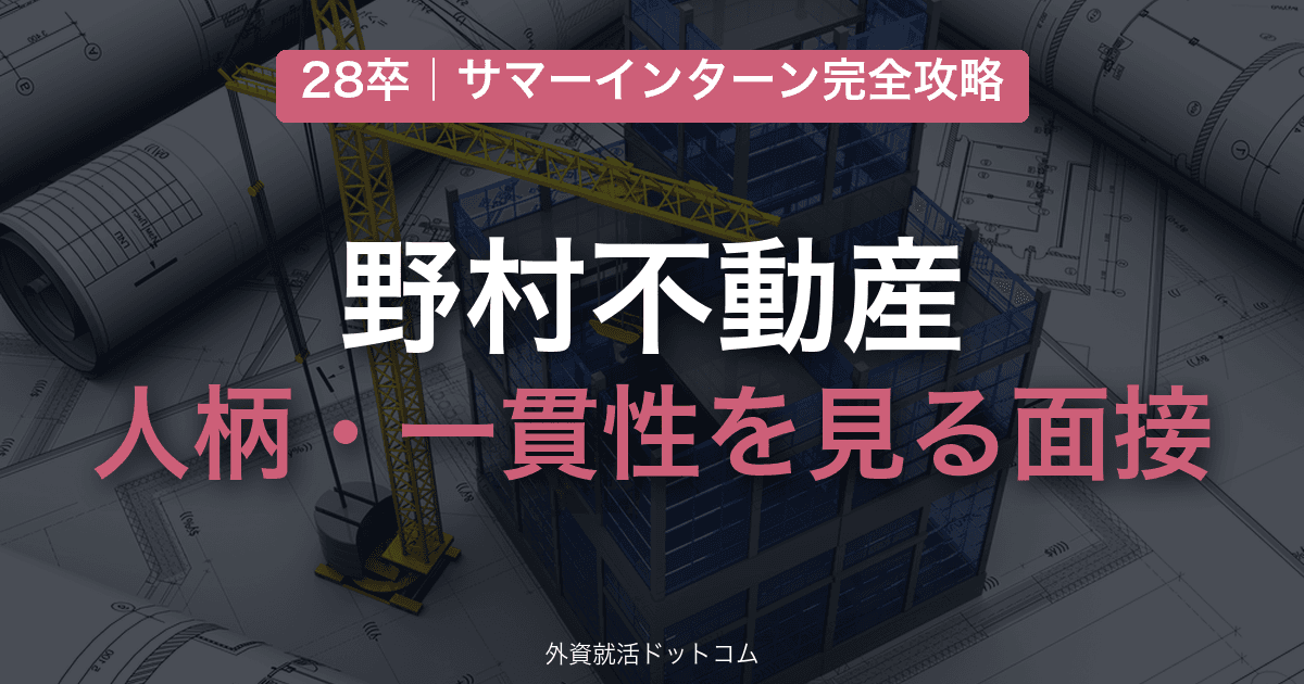 【28卒】野村不動産 サマーインターン完全攻略｜人柄・一貫性を見る面接の対策と通過のコツ