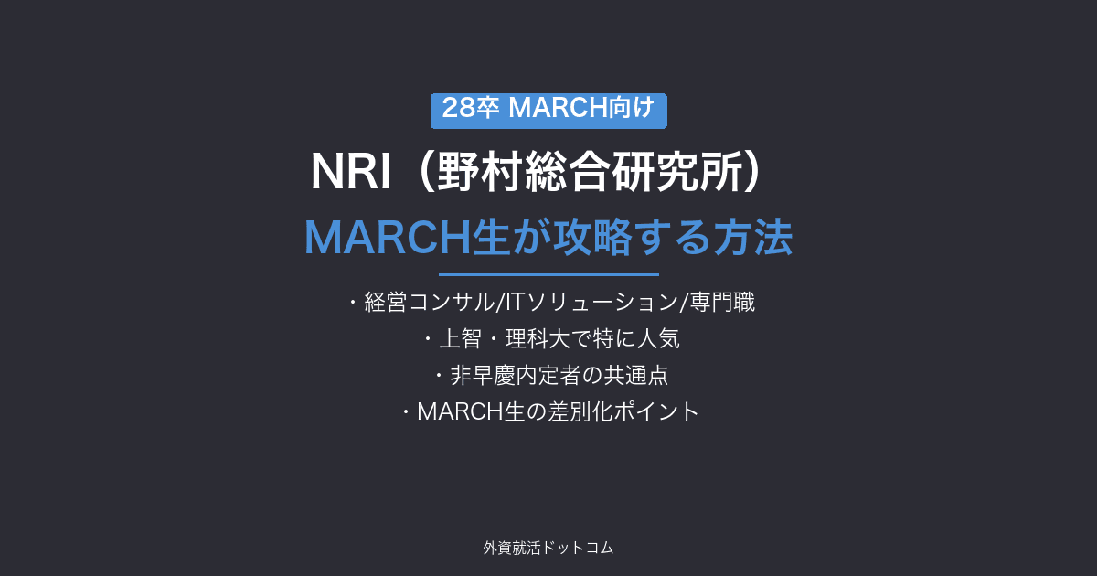 【28卒】野村総合研究所（NRI）をMARCH生が攻略する方法｜体験記に見る非早慶内定者の共通点