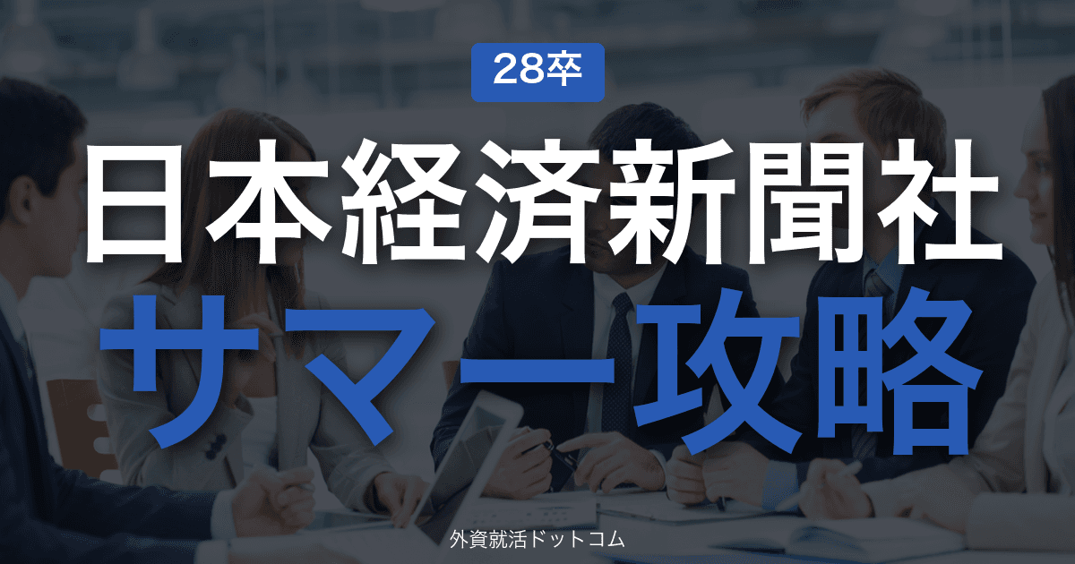 【28卒】日本経済新聞社 サマーインターン完全攻略｜経済メディアの選考攻略