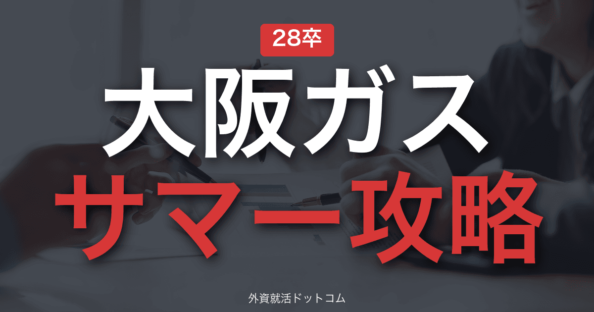 【28卒】大阪ガス サマーインターン完全攻略｜総合エネルギーの選考攻略