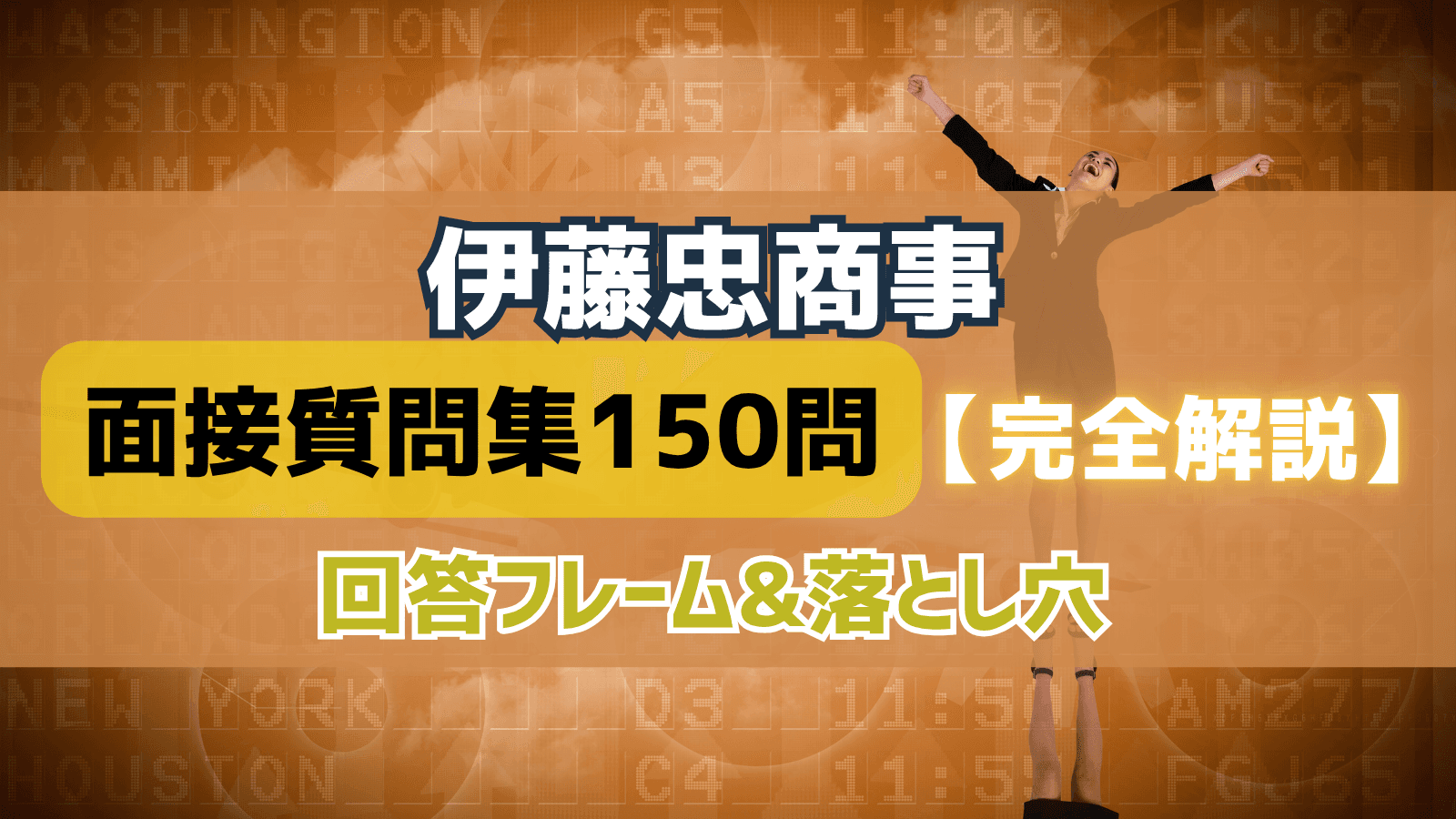 伊藤忠商事面接質問集150問 完全解説（回答フレーム&落とし穴）