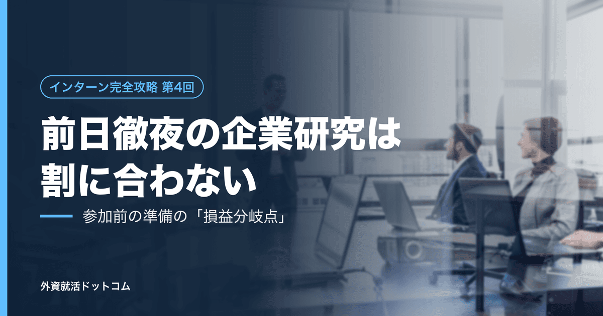 【インターン完全攻略 第4回】前日に徹夜で企業研究する学生と、さっさと寝る学生──参加前の準備には「損益分岐点」がある