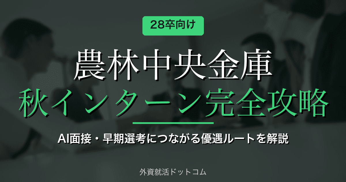 【28卒】農林中央金庫 秋インターン完全攻略｜AI面接・早期選考につながる優遇ルートと対策