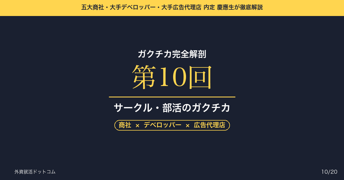 【ガクチカ完全解剖 第10回】サークル・部活のガクチカ──役職ではなく、歪み（課題）をどう見つけたかを語れ