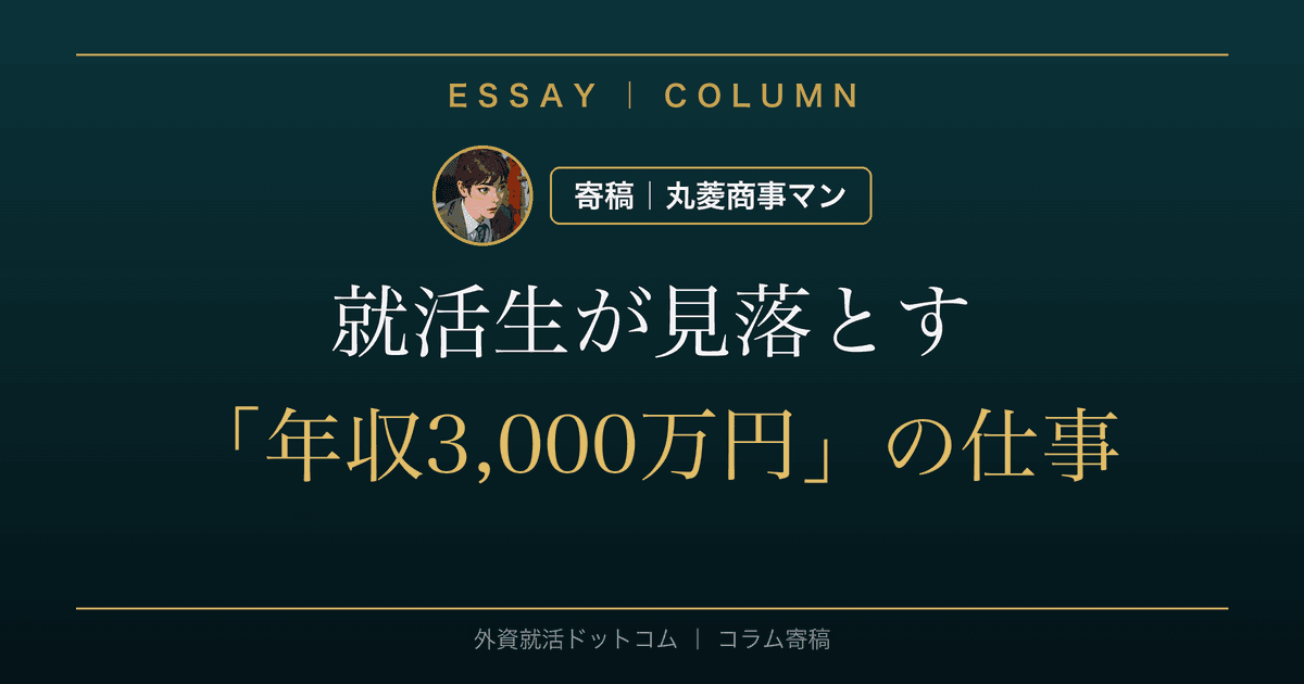 就活生が見落とす「年収3000万円」の仕事