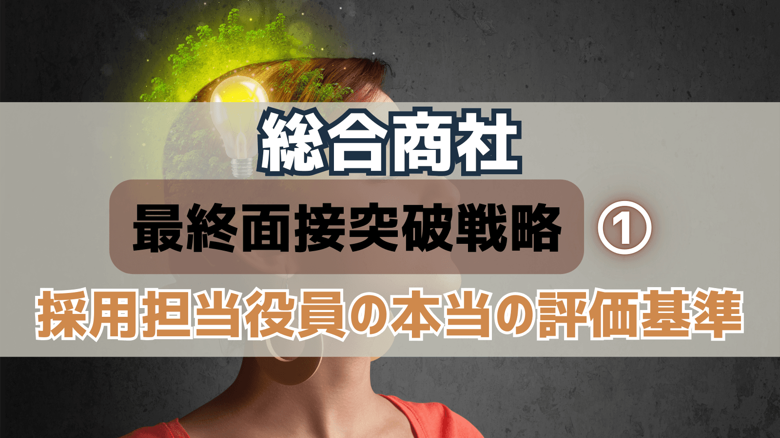 【最終面接突破戦略①】最終で落ちる理由は「評価構造の違い」にあった〜商社内定者が語る、採用担当役員の本当の評価基準〜
