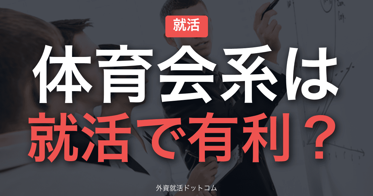 体育会系が就活に有利な３つの理由