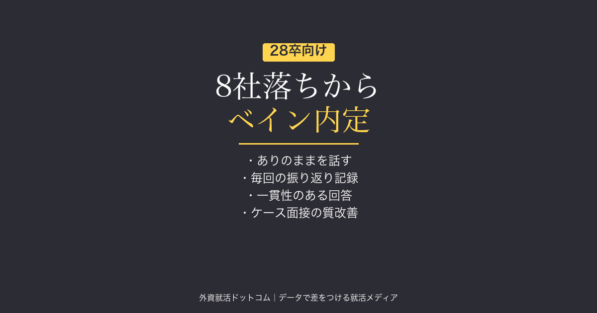 8社落ちからベイン内定｜戦コン全落ちから逆転した就活生が変えた3つのこと