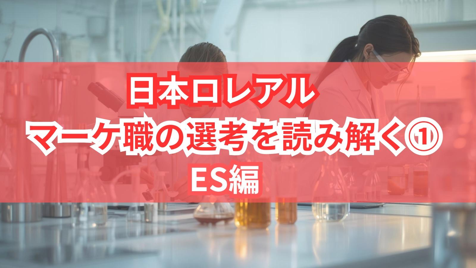 日本ロレアル マーケ職の選考を読み解く①｜ES編