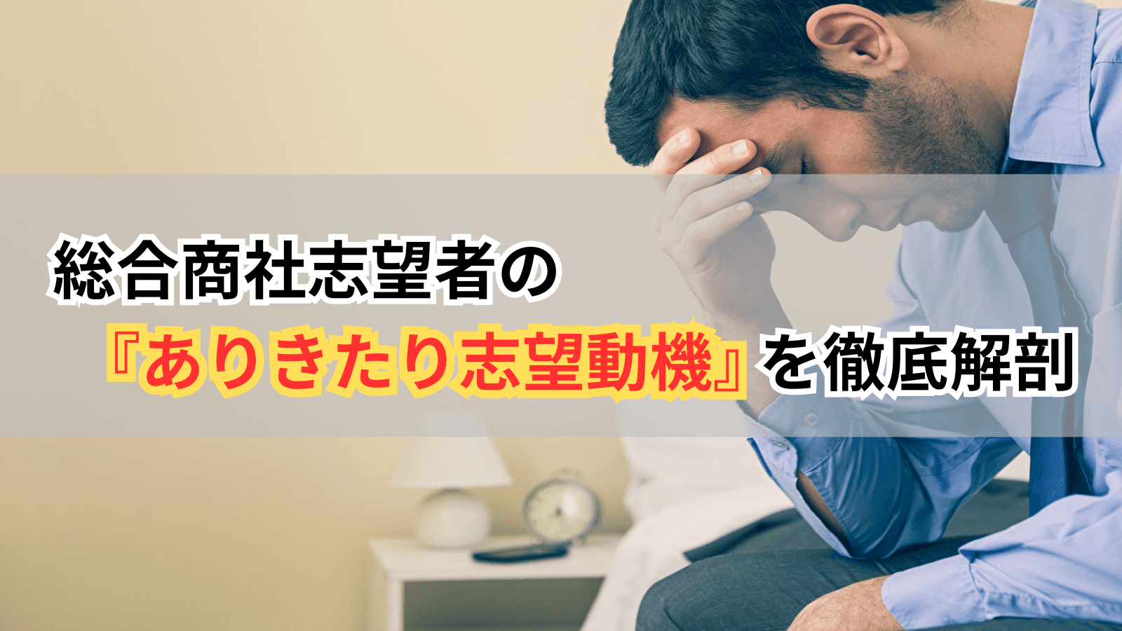 総合商社の志望者の『ありきたり志望動機』を徹底解剖
