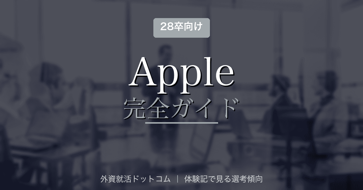 【28卒】Apple完全ガイド｜新卒採用・インターン選考・面接対策