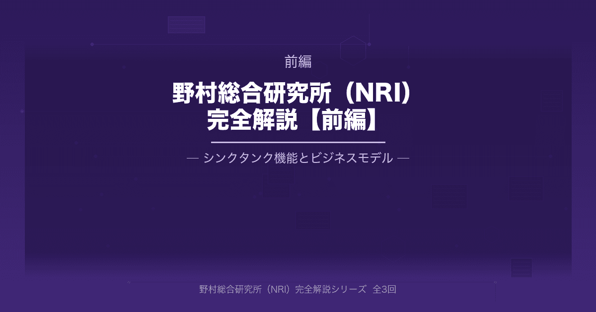 野村総合研究所（NRI）完全解説【前編】企業理解編：シンクタンク機能とビジネスモデル
