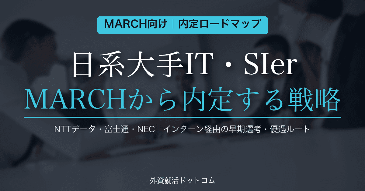 【28卒】MARCH・関関同立生の日系大手IT・SIer内定ロードマップ｜NTTデータ・富士通・NECに非早慶から内定する戦略