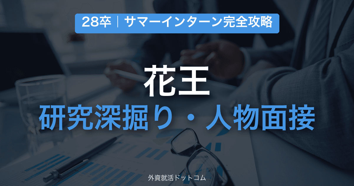 【28卒】花王 サマーインターン完全攻略｜研究深掘り・人物面接の対策と通過のコツ