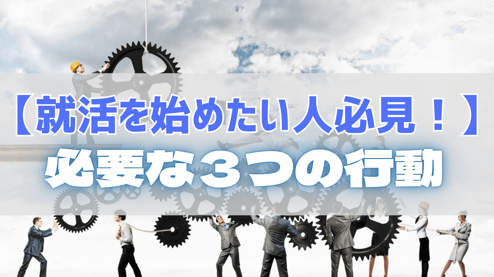 【就活を始めたい人必見！】準備で必要な３つの行動　☆ベンチャー／開発コンサル・大手専門商社志望向け