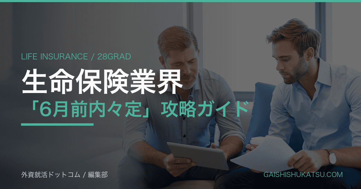【28卒】生命保険業界「6月前内々定」攻略ガイド｜日本生命・第一生命・住友生命・明治安田生命の早期選考フロー完全マニュアル