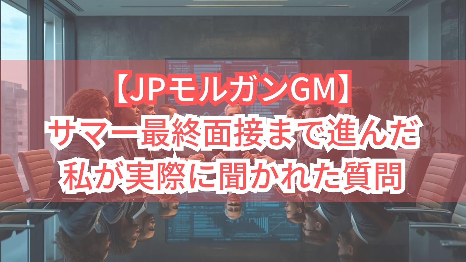 【JPモルガンGM】サマー最終面接まで進んだ私が実際に聞かれた質問