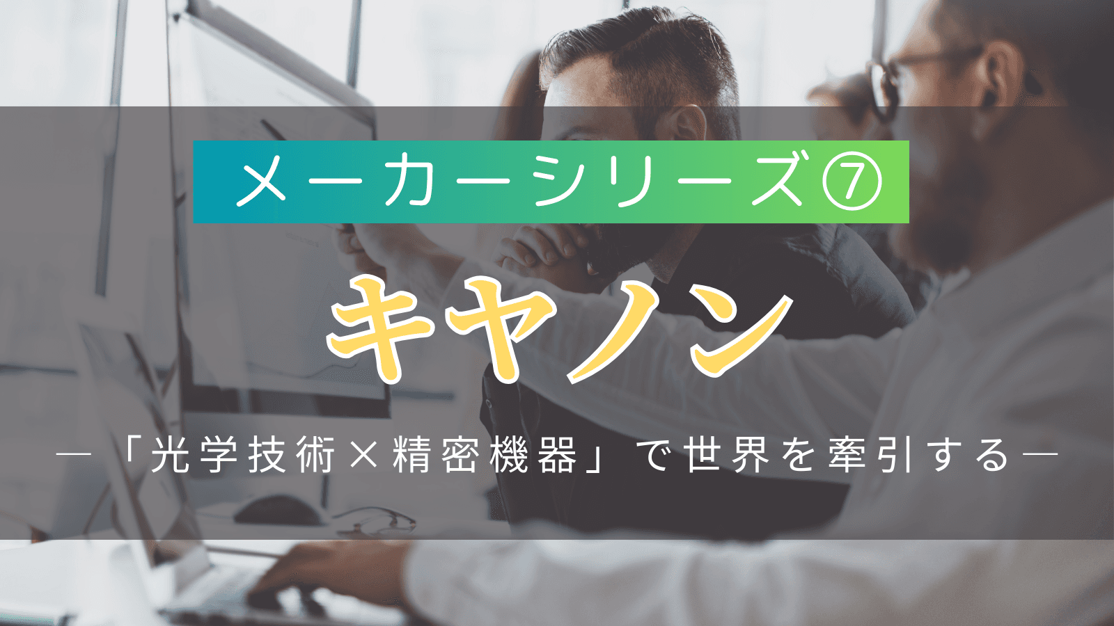 【メーカーシリーズ⑦】キヤノン｜「光学技術×精密機器」で世界を牽引するイメージング企業の実態