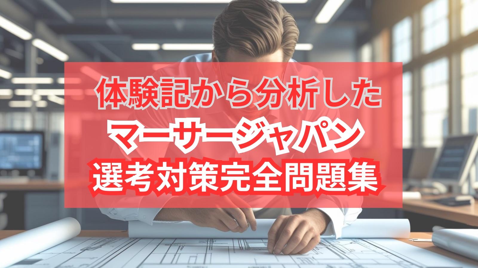 体験記から分析したマーサージャパン 選考対策完全問題集