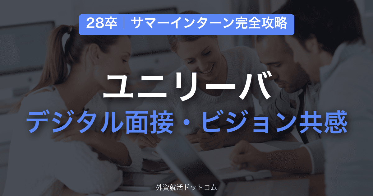 【28卒】ユニリーバ・ジャパン サマーインターン完全攻略｜デジタル（録画/AI）面接・ビジョン共感の対策と通過のコツ