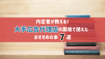 内定者が教える！大手広告代理店の面接で使えたおすすめの本7選
