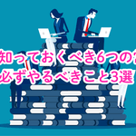 就活で知っておくべき6つの常識＆必ずやるべきこと3選