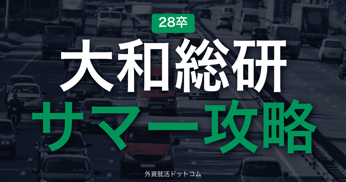 【28卒】大和総研 サマーインターン完全攻略｜IT・シンクタンクの選考攻略