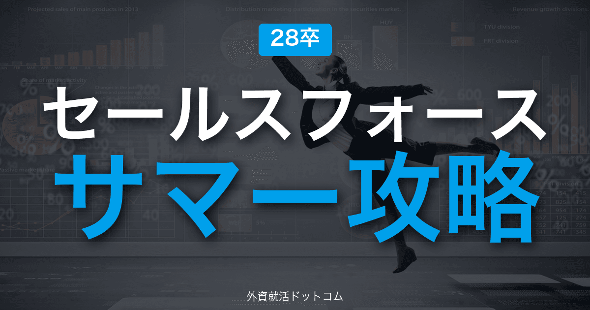 【28卒】セールスフォース・ジャパン サマーインターン完全攻略｜営業職インターンと選考の攻略